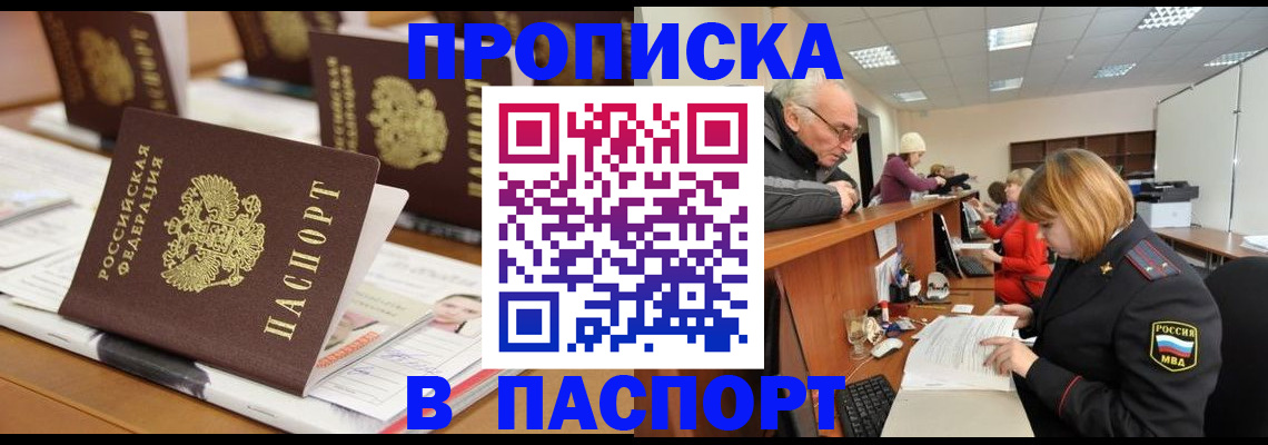 купить прописку в Башкортостане